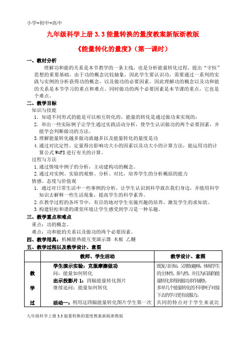 九年级科学上册3.3能量转换的量度教案新版浙教版