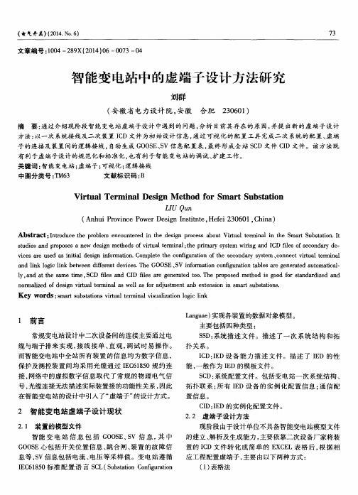 智能变电站中的虚端子设计方法研究