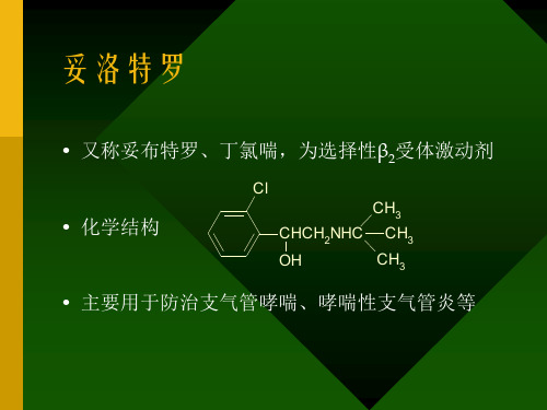 妥洛特罗透皮贴剂