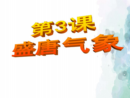 中华书局版-历史-七年级下-第3课 盛唐气象 课件