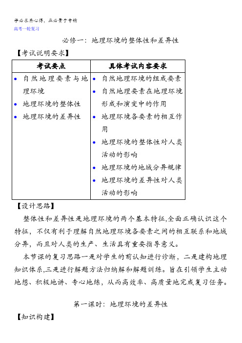 江苏省连云港市新海实验中学高三地理一轮复习：地理环境的整体性和差异性(第1课时)教案 