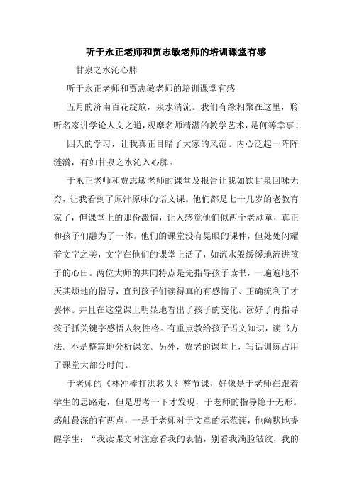 最新听于永正老师和贾志敏老师的培训课堂有感