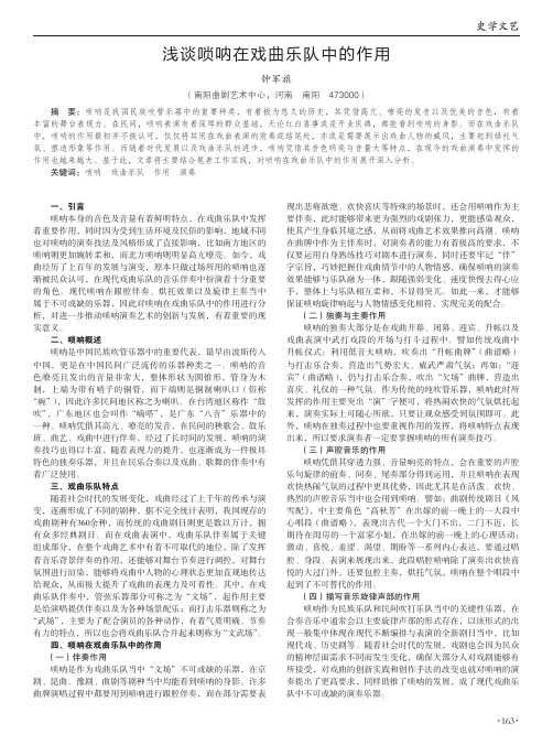 浅谈唢呐在戏曲乐队中的作用