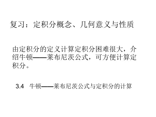 牛莱公式与换元积分法与分部积分法