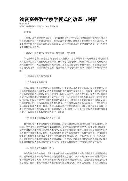 浅谈高等数学教学模式的改革与创新
