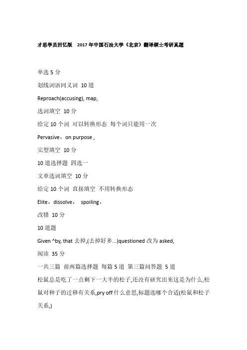才思学员回忆版  2017年中国石油大学(北京)翻译硕士考研真题