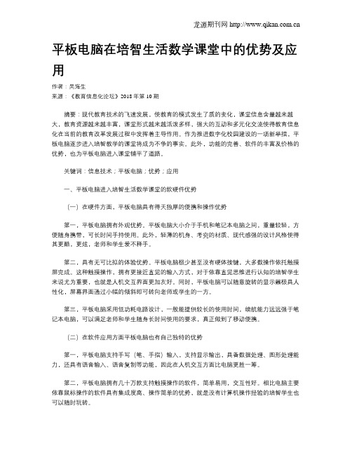 平板电脑在培智生活数学课堂中的优势及应用