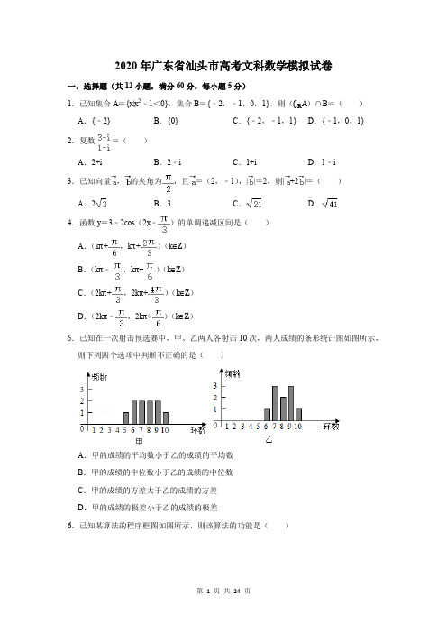 2020年广东省汕头市高考文科数学模拟试卷及答案解析