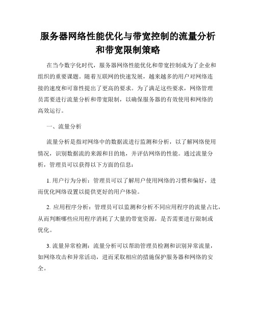 服务器网络性能优化与带宽控制的流量分析和带宽限制策略