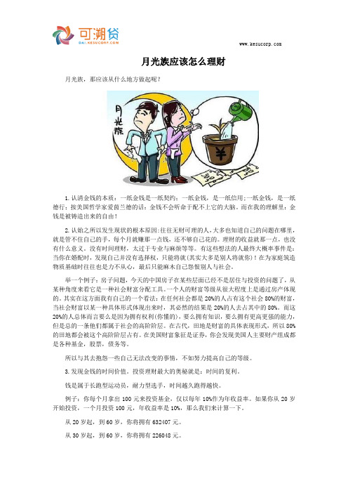 月光族应该怎么理财