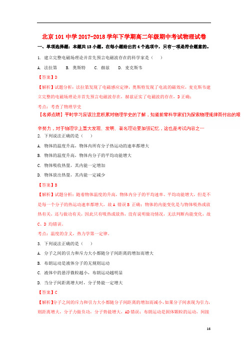 北京市101中学高二物理下学期期中试题(含解析)
