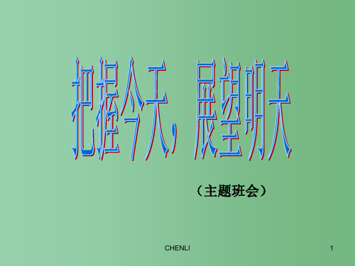 中学主题班会 把握今天,展望明天PPT课件