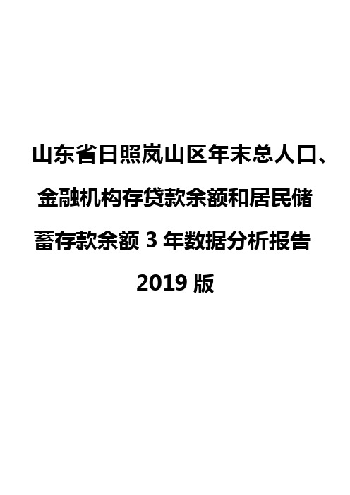 山东省日照岚山区年末总人口、金融机构存贷款余额和居民储蓄存款余额3年数据分析报告2019版