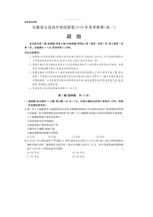 2017-2018学年安徽省示范高中培优联盟高一下学期春季联赛政治试题 扫描版