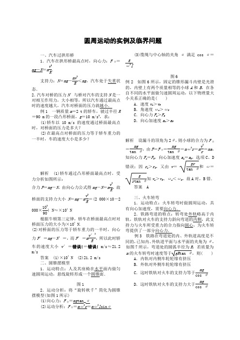 圆周运动的实例及临界问题
