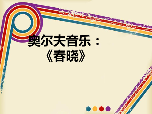 《春晓》说课稿