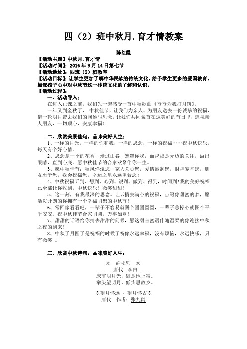 四(2)班中秋月.育才情教案