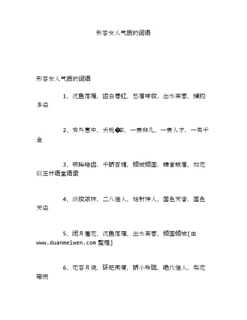 形容女人气质的词语