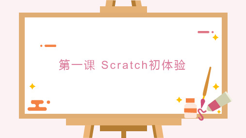 六年级下册信息技术 Scratch初体验粤教版