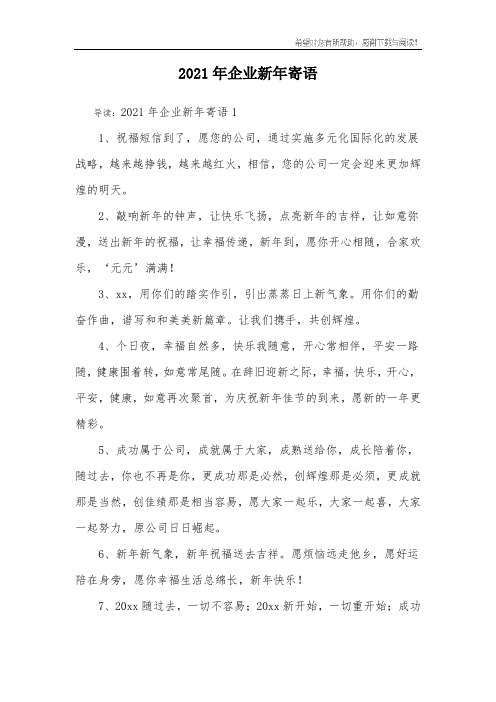 2021年企业新年寄语