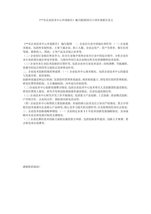 《--市企业技术中心申请报告》编写提纲-项目立项申请报告范文
