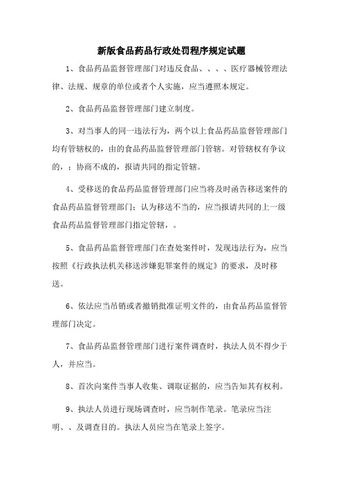 新版食品药品行政处罚程序规定试题