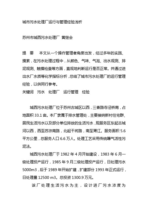 城市污水处理厂运行与管理经验浅析