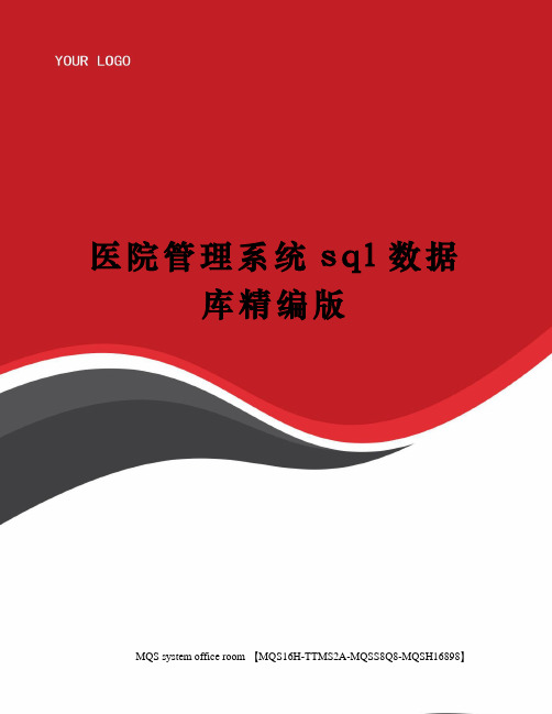 医院管理系统sql数据库精编版