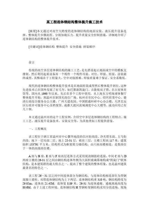 某工程连体钢结构整体提升施工技术