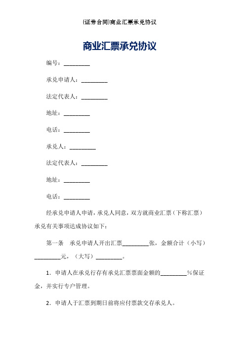 商业汇票承兑协议(1)-word版本