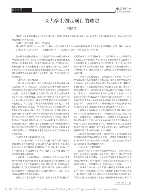 谈大学生创业项目的选定_隋照莹