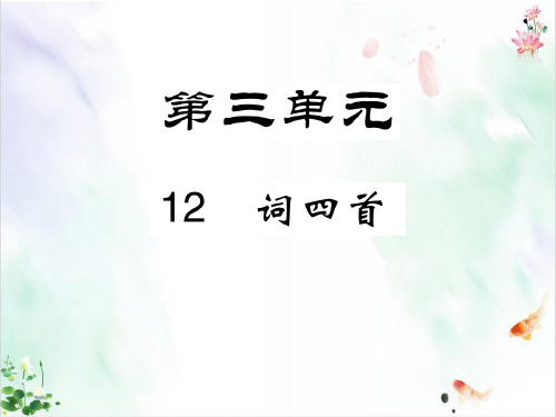 《词四首》PPT教学课件