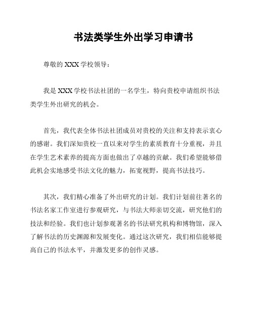 书法类学生外出学习申请书