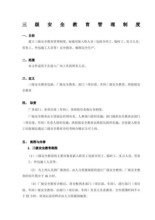 三级安全教育管理制度