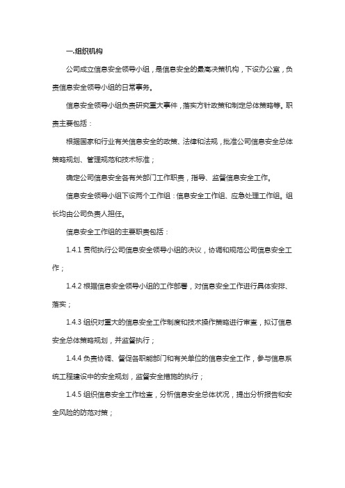 信息安全管理组织机构及岗位职责