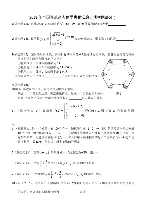 高三数学-2018年全国各地高考数学真题汇编(填空题部分