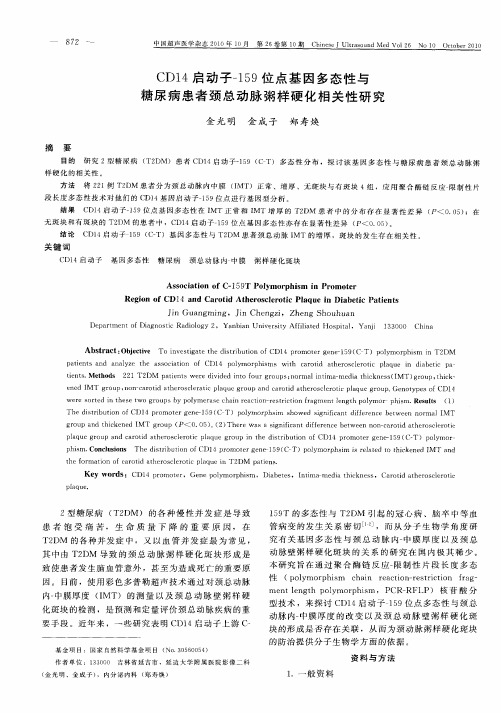 CD14启动子-159位点基因多态性与糖尿病患者颈总动脉粥样硬化相关性研究