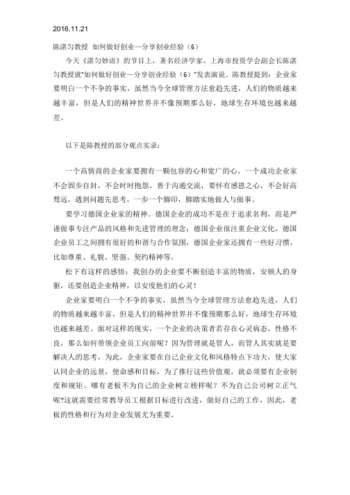 2016.11.21陈湛匀教授 如何做好创业—分享创业经验(6)