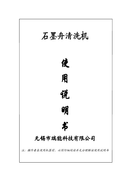 石墨舟清洗机说明书