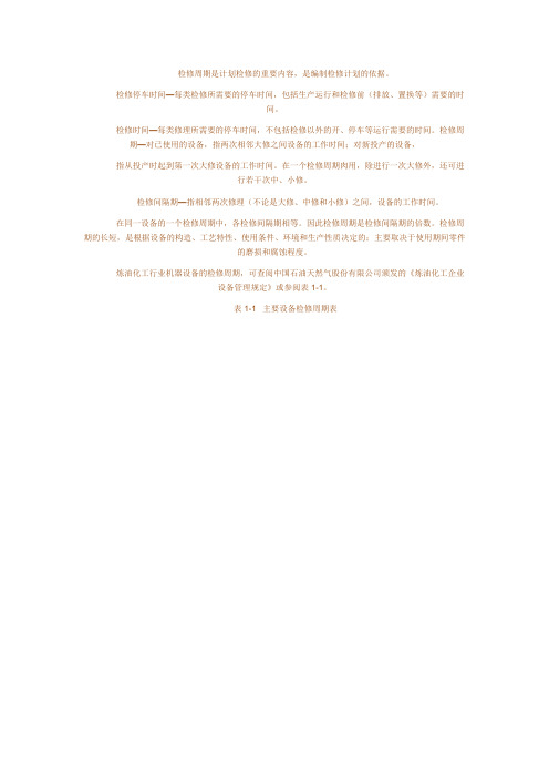维修周期