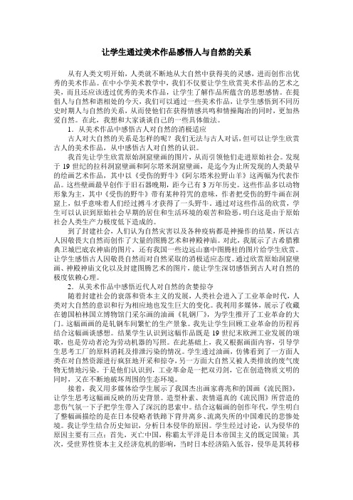 让学生通过美术作品感悟人与自然的关系