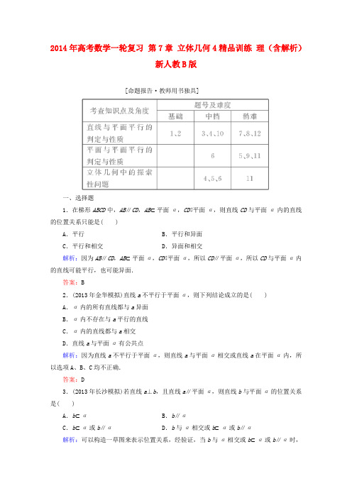 2014年高考数学一轮复习第7章立体几何4精品训练理(含解析)新人教B版