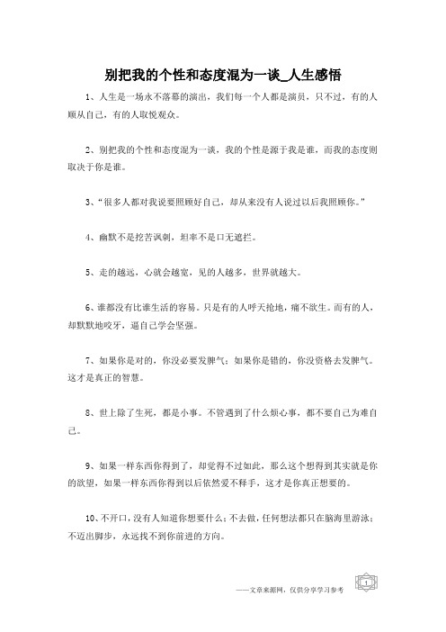 别把我的个性和态度混为一谈_人生感悟