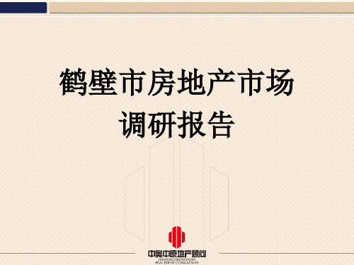 鹤壁市房地产市场调研