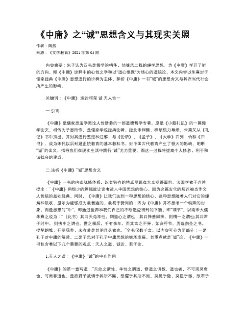 《中庸》之“诚”思想含义与其现实关照