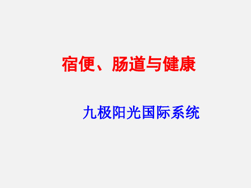 宿便、肠道与健康