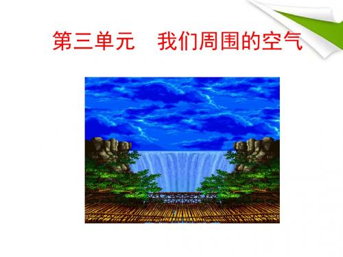 九年级化学 第三单元第三节性质活泼的氧气第二课时课件 鲁教版