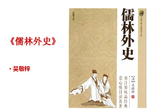 部编版九年级语文下册名著导读《儒林外史》《简.爱》