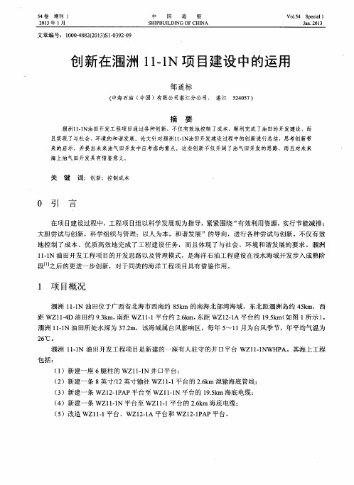 创新在涠洲11—1N项目建设中的运用