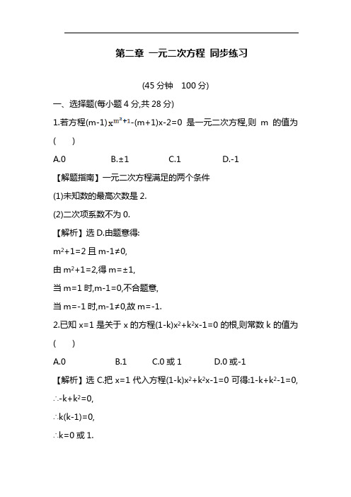 最新北师大版九年级数学上册《一元二次方程》同步练习及答案解析(精品试题).docx
